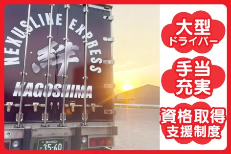 株式会社ネクサスラインの求人・転職情報