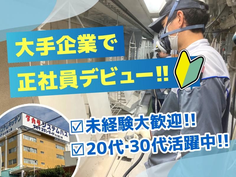 タカラスタンダード株式会社　名古屋工場の求人・転職情報
