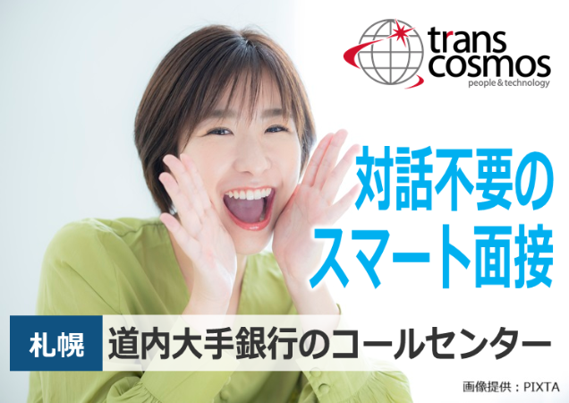 トランスコスモス株式会社の求人・転職情報