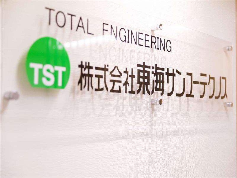 株式会社東海サンユーテクノス