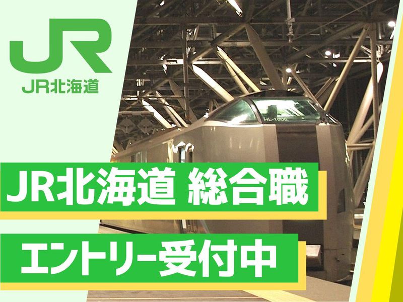 北海道旅客鉄道株式会社