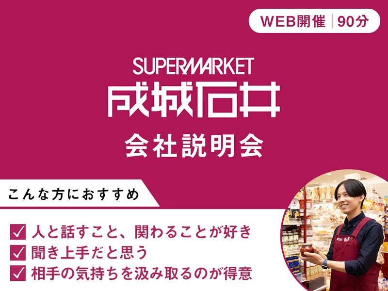 接客好き必見!成城石井で食のプロに!【魅力発見説明会】