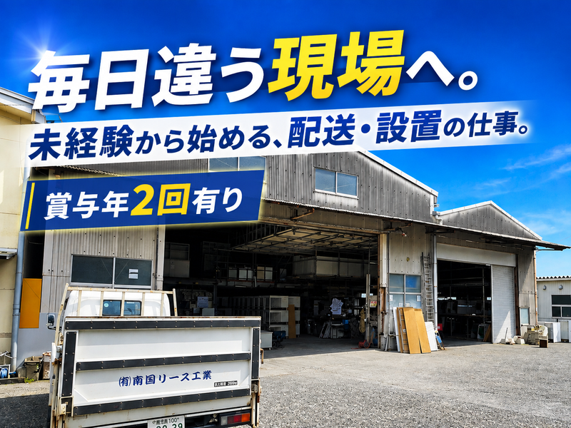 有限会社南国リース工業の求人・転職情報