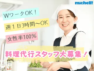 ミッシェル・ホームサービス株式会社　お料理代行スタッフ　自由が丘エリアのアルバイト・バイト求人情報
