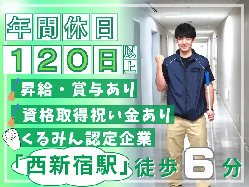 株式会社丸誠サービス/西新宿本社のアルバイト・バイト求人情報