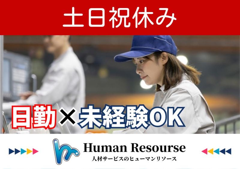 株式会社ヒューマンリソース-0005の求人・転職情報