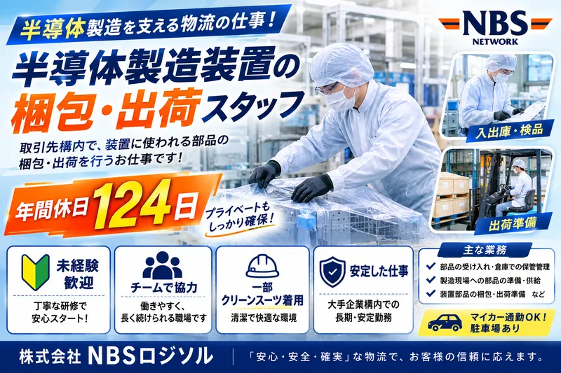 株式会社ＮＢＳロジソルの求人・転職情報
