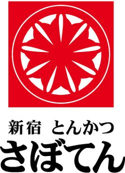 とんかつレストラン　とんかつ新宿さぼてん 栄オアシス21店GHの求人6