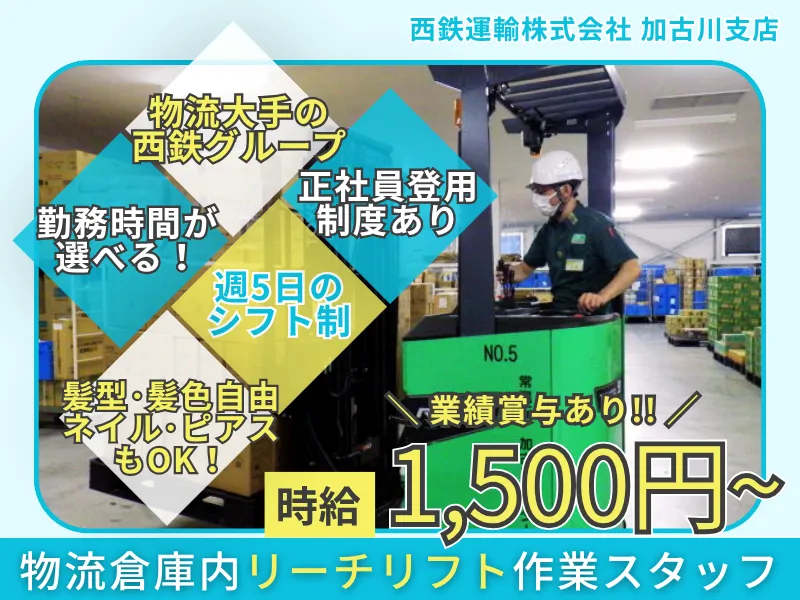 西鉄運輸株式会社　加古川支店のアルバイト・バイト求人情報