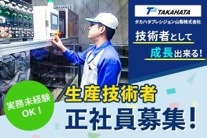 タカハタプレシジョン山梨株式会社の求人・転職情報