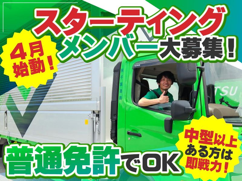 株式会社千葉通商の求人・転職情報