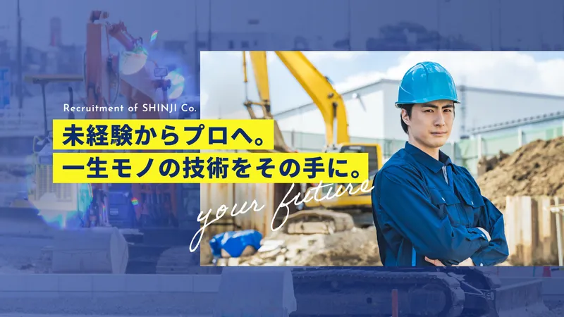 株式会社シンジの求人・転職情報