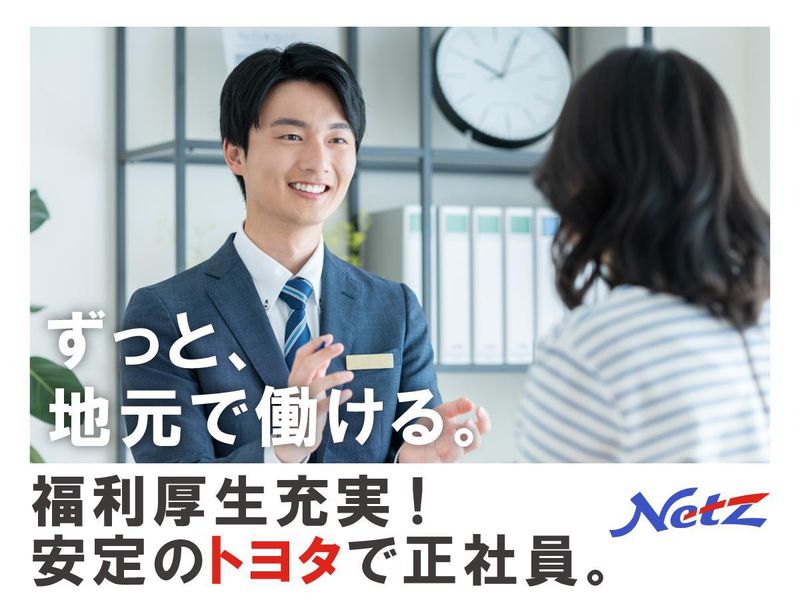ネッツトヨタウエスト兵庫株式会社の求人・転職情報