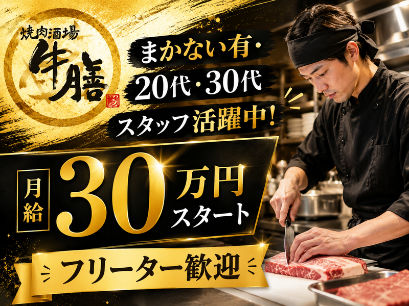 焼肉酒場　牛膳の求人・転職情報
