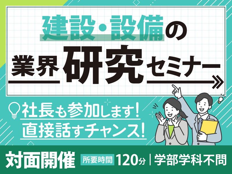 【交通費支給】120分・対面/社長と直接対話できる会社説明会