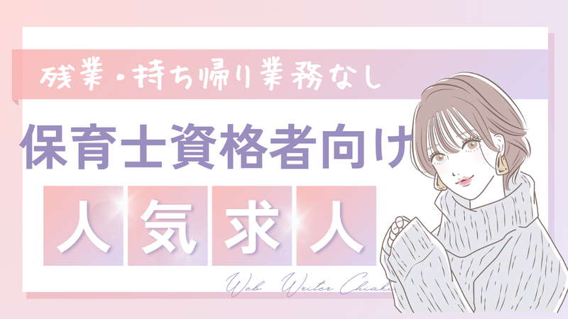 ユニバース・ナーサリー大森第二園の求人・転職情報-03