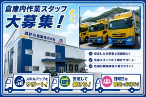 瀬野川産業株式会社のアルバイト・バイト求人情報