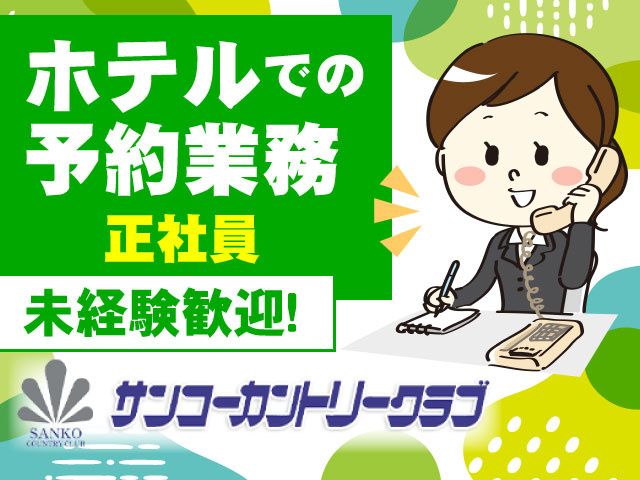 サンコーカントリークラブの求人・転職情報