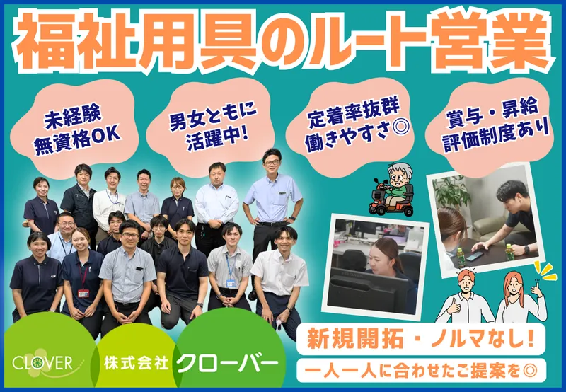株式会社クローバーの求人・転職情報