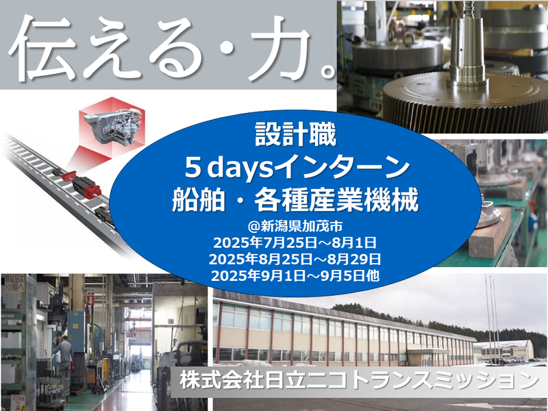 【新潟】品質保証職の5days仕事体験:船舶・各種産業機械