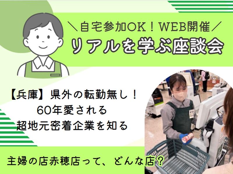株式会社主婦の店赤穂店