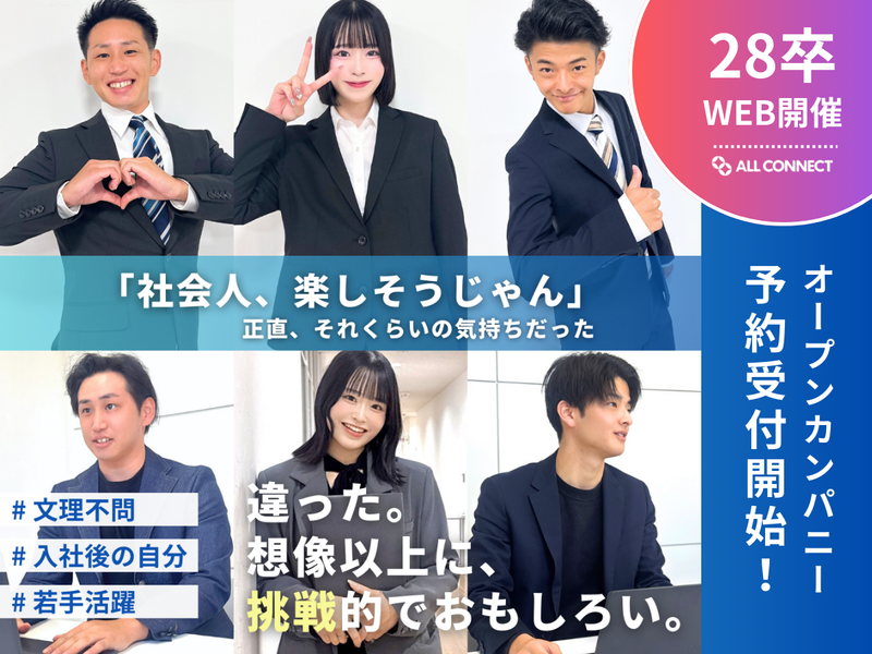 【28卒】会社説明会/オンライン開催/営業職(東京配属)