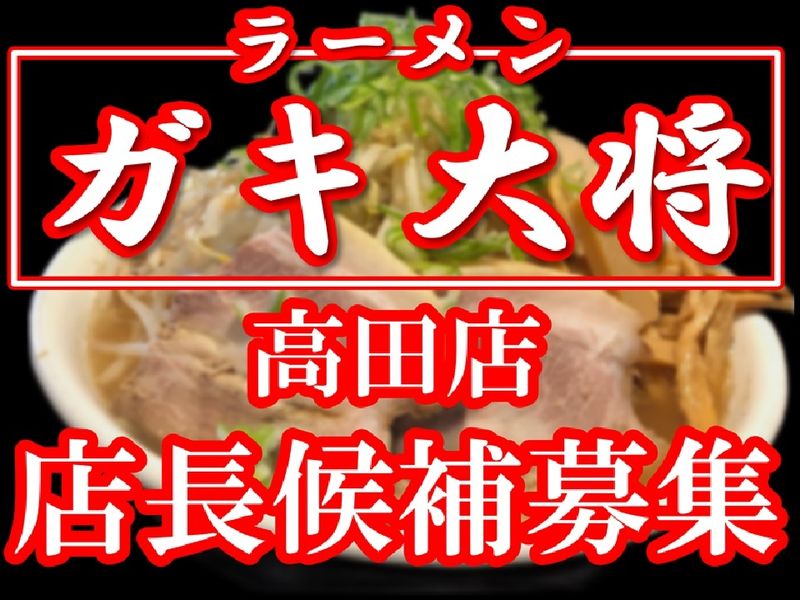 ラーメン  ガキ大将の求人・転職情報
