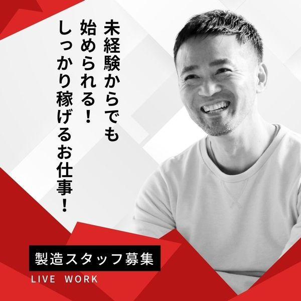 有限会社ライブワークのアルバイト・バイト求人情報-44