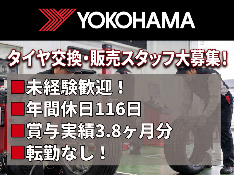 株式会社ヨコハマタイヤサービス甲信の求人・転職情報