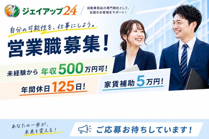 株式会社ジャパンオートパーツ24の求人・転職情報