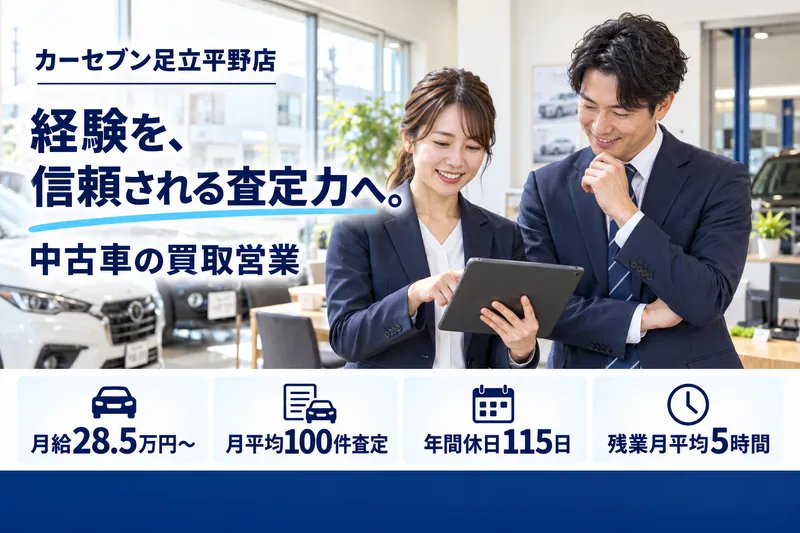株式会社トーサイ　カーセブン足立平野店のアルバイト・バイト求人情報-13