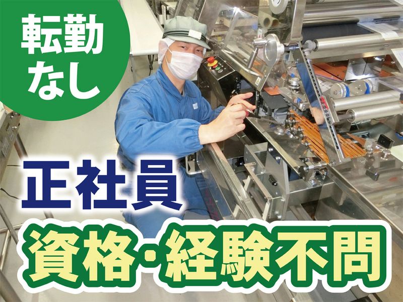 株式会社末広製菓の求人・転職情報