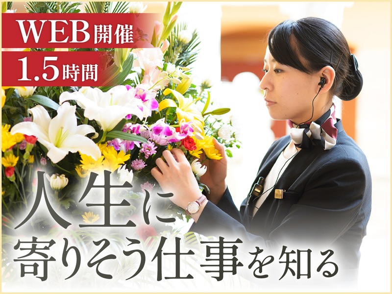 10月8日【WEB】冠婚葬祭のプロに会えるオープンカンパニー
