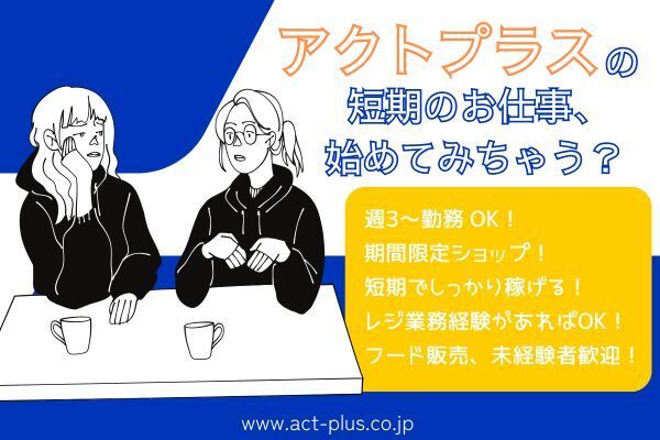 株式会社アクトプラスの求人情報