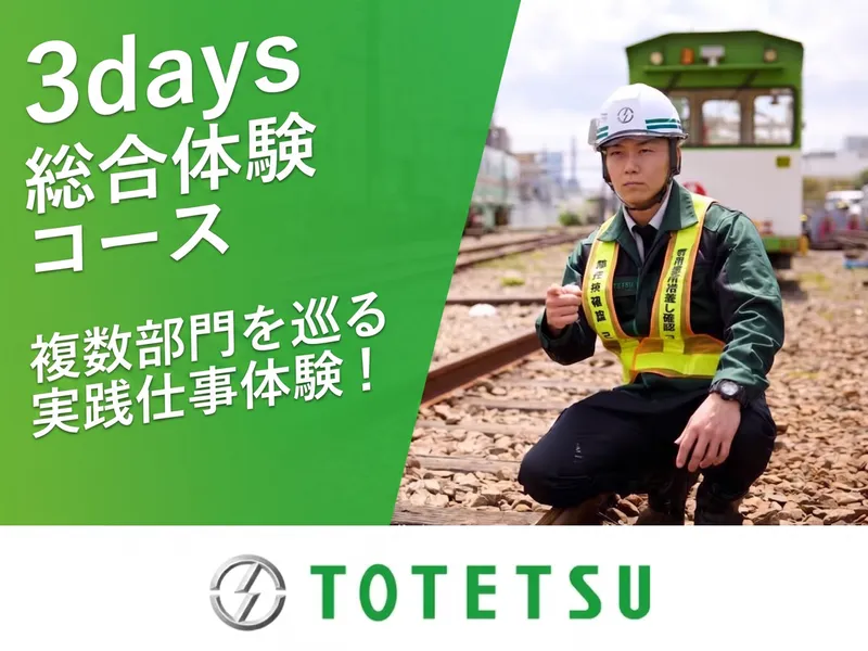 鉄道インフラの全てを網羅!現場体感&実務体験3days