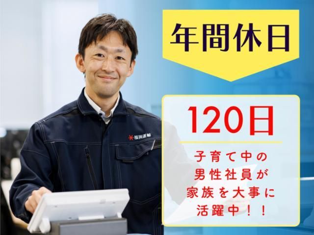 福岡運輸株式会社の求人・転職情報