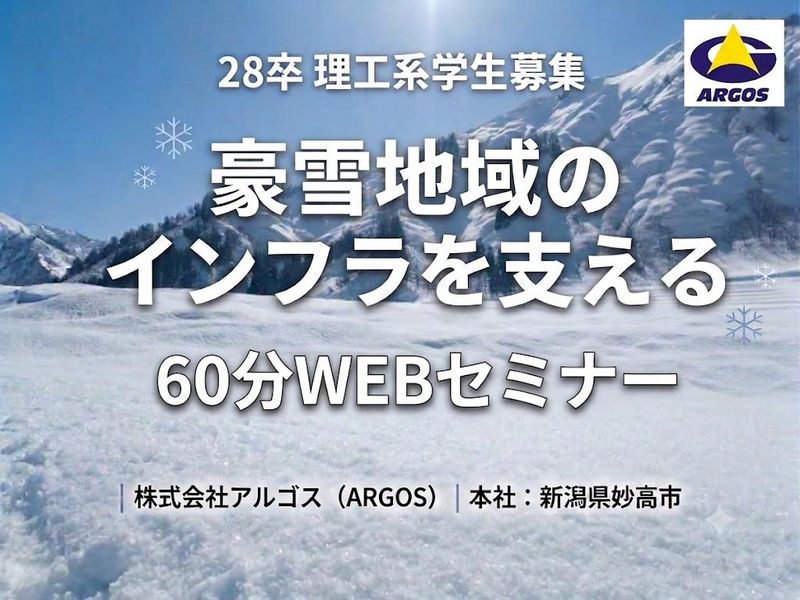 【理工系対象】新潟の安全を守る雪氷技術・建設コンサル仕事研究