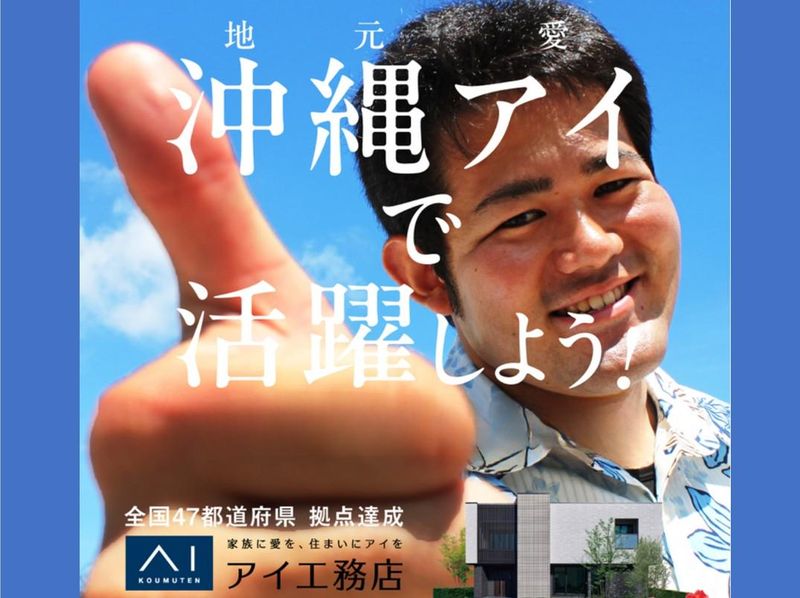 株式会社アイ工務店の求人・転職情報