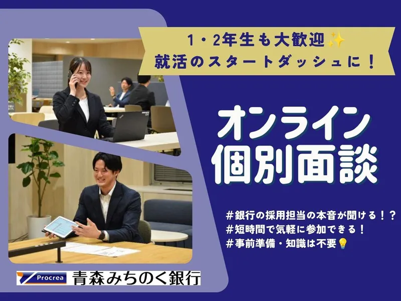 【オンライン】金融業界・銀行の採用担当と直接話せる!個別面談