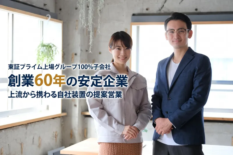 三洋テクノス株式会社の求人・転職情報