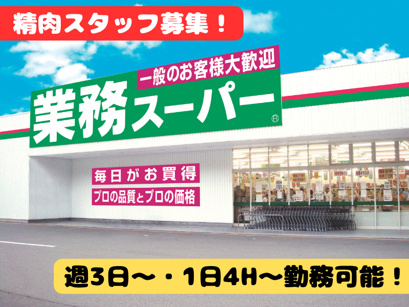 業務スーパー フレッシュ石守 稲美店のアルバイト・バイト求人情報-23