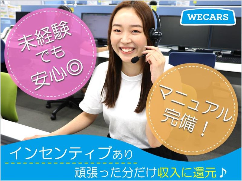 株式会社WECARS(ウィーカーズ)　福岡コンタクトセンター/7cctのアルバイト・バイト求人情報-02