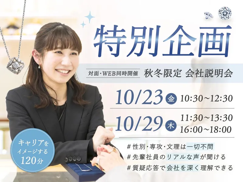 秋冬だけの特別開催!未来につながる✨ジュエリー企業説明会