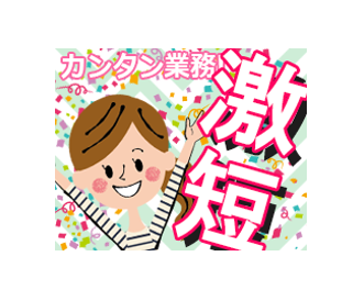 株式会社アスペイワーク/a52241200101のアルバイト・バイト求人情報-17