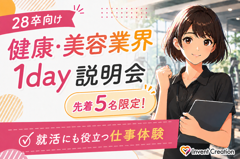 【28卒】健康・美容業界1day体験!先着5名限定