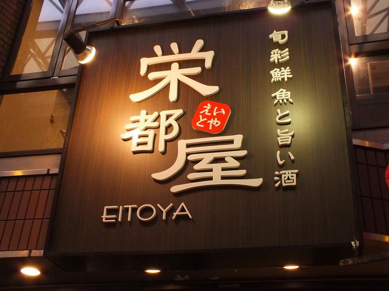 旬菜鮮魚と旨い酒　栄都屋のアルバイト・バイト求人情報-01