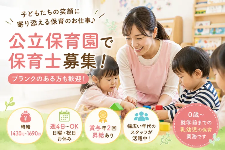 柏市立豊四季保育園のアルバイト・バイト求人情報-04
