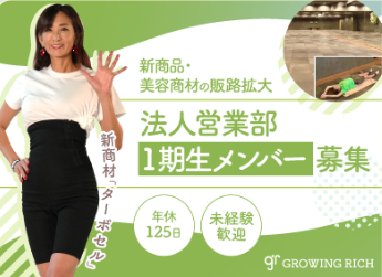 株式会社グローイングリッチの求人・転職情報