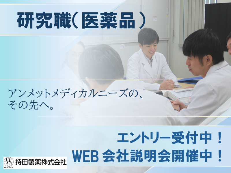 持田製薬株式会社