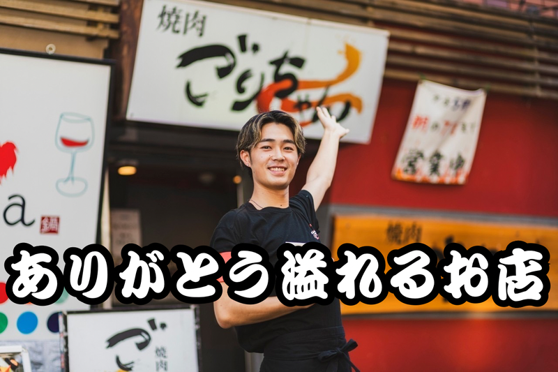 焼肉ごりちゃん 梅田本店の求人情報